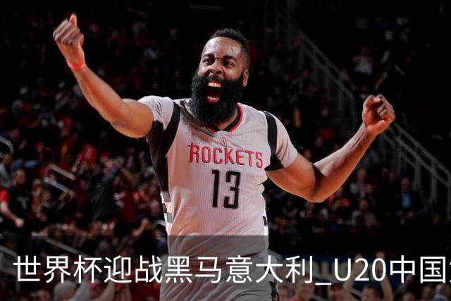 世界杯迎战黑马意大利 U20中国女足能否叩开八强之门？