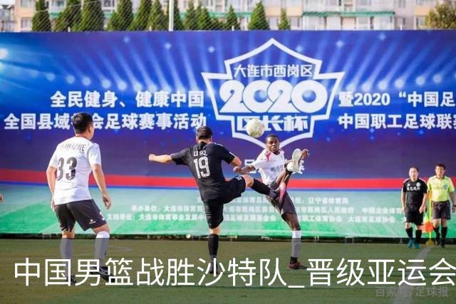 中国男篮战胜沙特队 晋级亚运会半决赛