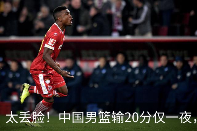 太丢脸！中国男篮输20分仅一夜，日本阵容仅三队，郭士强拒提辞职