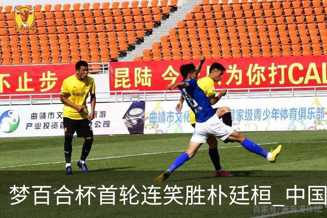 梦百合杯首轮连笑胜朴廷桓 中国24人晋级32强